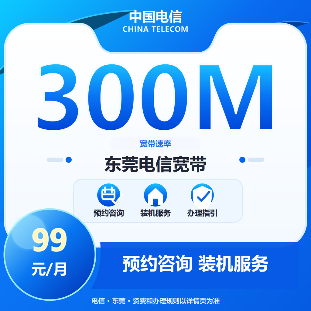 东莞电信300M融合宽带.