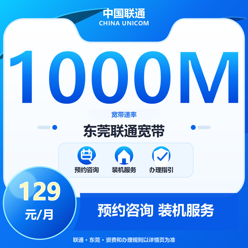 东莞联通1000M融合宽带